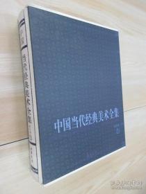 中国当代经典美术全集 书法卷1