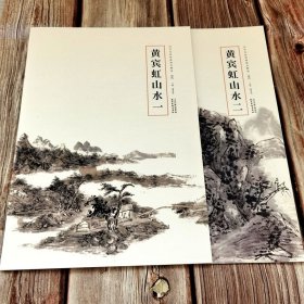 黄宾虹山水一二历代名家绘画册页精选8开15页黄宾虹清溪垂钓湖畔舟行秋山萧树山水图册