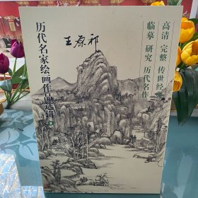 历代名家绘画作品选辑 王原祁 高清临摹四大家山水画40幅作品