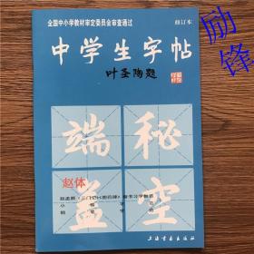 中学生字帖赵体叶圣陶题楷书习字教范 中学生毛笔练习修订本