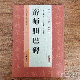 经典与传承系列书法碑帖：帝师胆巴碑