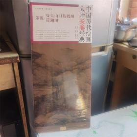 董源夏景山口待渡图 潇湘图 中国历代绘画大师长卷经典