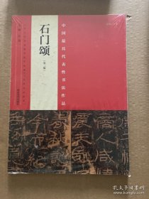 中国最具代表性书法作品 石门颂（第二版）