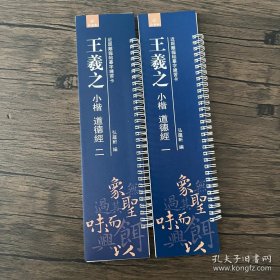 近距离临帖摹字练习卡 王羲之小楷道德经一二全二册