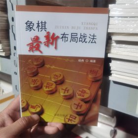 象棋最新布局战法 金盾出版社