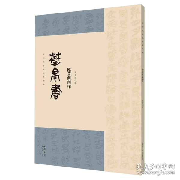 名家临经典碑帖-楚帛书临摹与创作