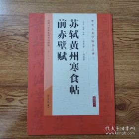 经典与传承系列书法碑帖 苏轼黄州寒食帖前赤壁赋