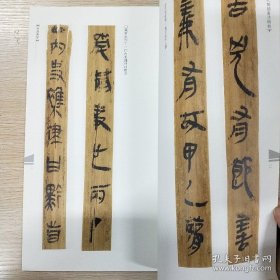 中国古代简牍书法精粹 岳麓秦简