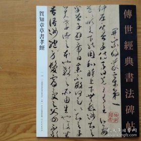 贺知章草书孝经 传世经典书法碑帖130毛笔草书法帖 书法字帖