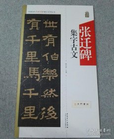 张迁碑集字古文/中国历代名碑名帖集字系列丛书