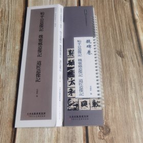 经典碑帖近距离临摹练字卡魏碑卷——始平公造像记 魏灵藏造像记 道匠造像记