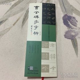 中国历代经典碑帖技法解析丛书：曹全碑字字析