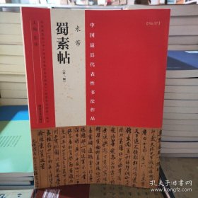 中国最具代表性书法作品 米芾蜀素帖（第二版）