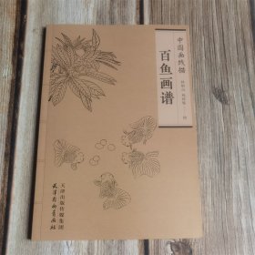 中国画线描：百鱼画谱