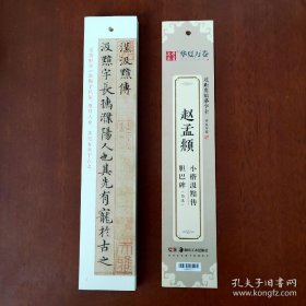 华夏万卷 近距离临摹字卡 赵孟頫小楷字帖汲黯传胆巴碑 成人教程楷书钢笔硬笔书法字帖赵孟頫高清墨迹本