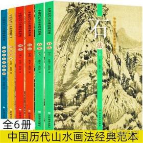 中国历代山水画经典范本 全套6册 树法+石法+扇面册页+云水点景建筑人物