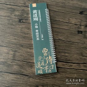 近距离临帖摹字练习卡 黄道周小楷孝经定本