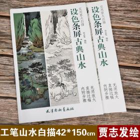 实用原大白描 设色条屏古典山水