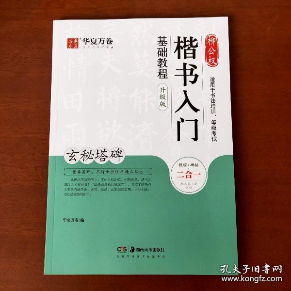 华夏万卷毛笔字帖柳公权楷书入门基础教程:玄秘塔碑(升级版)成人初学者软笔教程学生毛笔书法楷书字帖