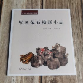 梁国荣石榴画小品 当代中国画名家小品集