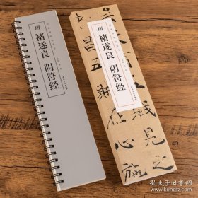 经典碑帖临摹卡 唐褚遂良阴符经 共一卷