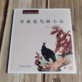 乔森花鸟画小品 当代中国画名家小品集