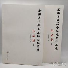 全国第二届书法临帖作品展作品集 上下全2册