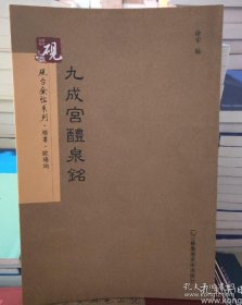 砚台金帖系列 九成宫醴泉铭 欧阳询 书法字帖