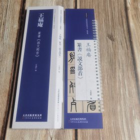 王福庵 篆书说文部首 经典碑帖近距离临摹练字卡 篆书毛笔书法字帖法帖墨迹临摹范本 便携式练字卡