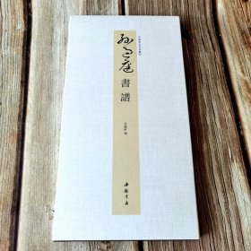 孙过庭书谱 中国书迹名品丛刊弘蕴轩编长卷折页孙过庭草书