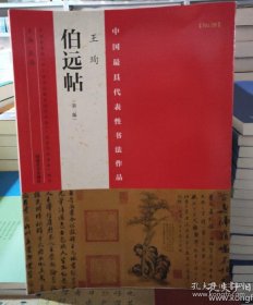 中国最具代表性书法作品 王珣伯远帖（第二版）