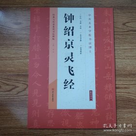 经典与传承系列书法碑帖：钟绍京灵飞经