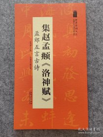 翰墨诗词大汇——中国历代名碑名帖丛书集赵孟頫《洛神赋》孟郊五言古诗