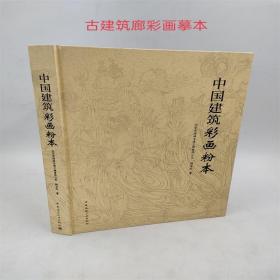 中国建筑彩画粉本杨宝生著中国建筑工业出版社