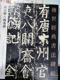 颜真卿八关斋碑 传世经典书法碑帖129毛笔楷书书法字帖