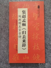 翰墨诗词大汇——中国历代名碑名帖丛书集赵孟頫《归去来辞》陶渊明五言古诗