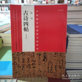 中国最具代表性书法作品 张旭古诗四帖（第二版）