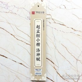 华夏万卷 近距离临摹字卡 赵孟頫小楷洛神赋 字帖赵孟頫成人临摹高清墨迹本学生初学者教程楷书钢笔硬笔书法字帖