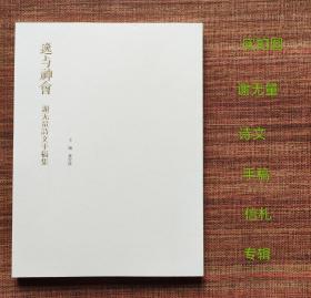 谢无量诗文手稿集 逸与神会 谢无量毛笔书法字帖