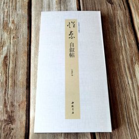 怀素自叙帖 中国书迹名品丛刊弘蕴轩编折页长卷怀素草书墨迹