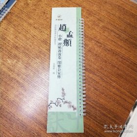 赵孟頫小楷禊帖源流卷闲雅公家传 近距离临摹字帖练习卡