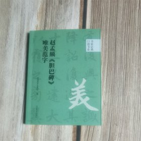 书家必携口袋书系 赵孟頫《胆巴碑》唯美范字 9787540161675