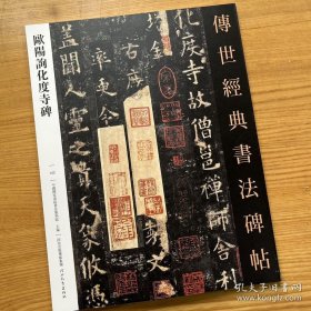 欧阳询化度寺碑 传世经典书法碑帖122