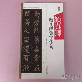 中国历代名碑名帖集字系列丛书·颜真卿勤礼碑集字佳句