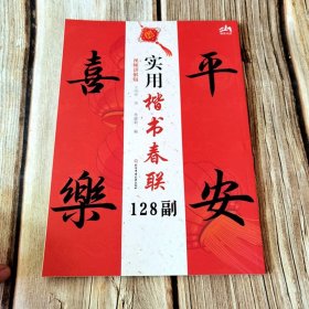 实用楷书春联128副 视频讲解版