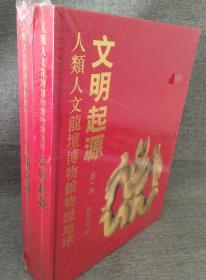 人类人文龙坛博物馆物证地球：文明起源. 第一、二集 全2集