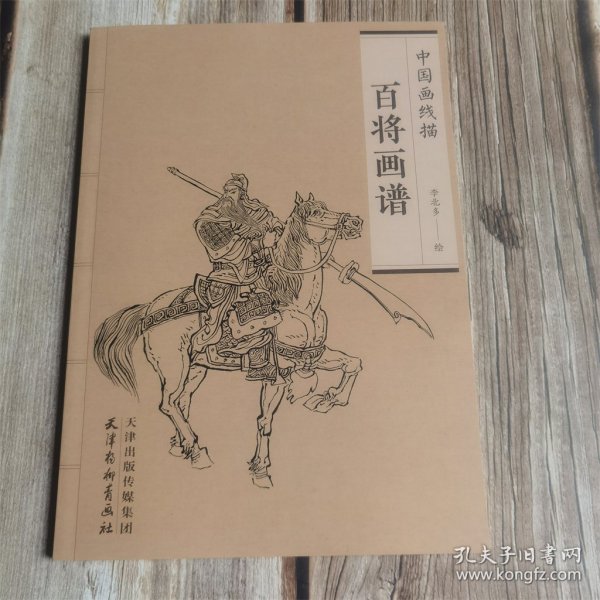 百将画谱 中国画线描