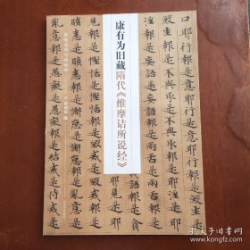 新见历代写经精粹——康有为旧藏隋代《维摩诘所说经》