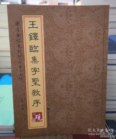 砚台金帖系列.王铎临集字圣教序  书法碑帖系列