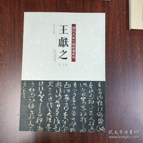 历代名家尺牍精选系列 王献之（二）